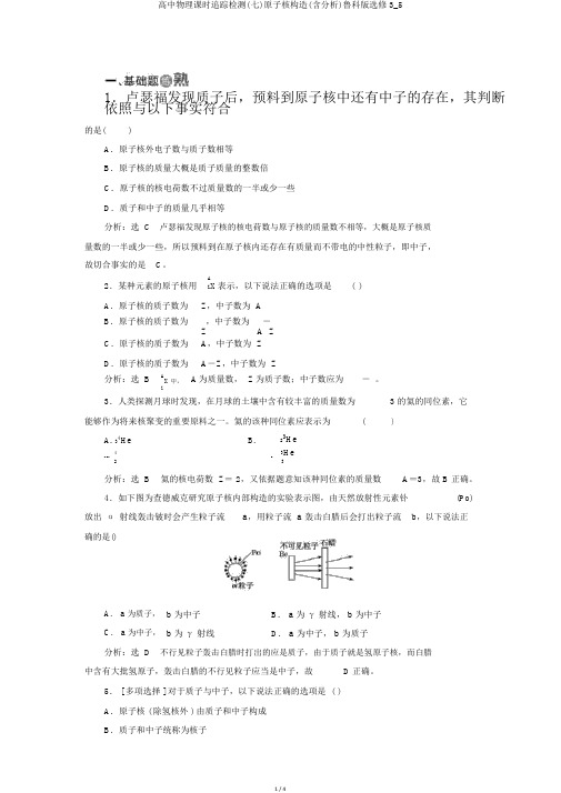 高中物理课时跟踪检测(七)原子核结构(含解析)鲁科版选修3_5
