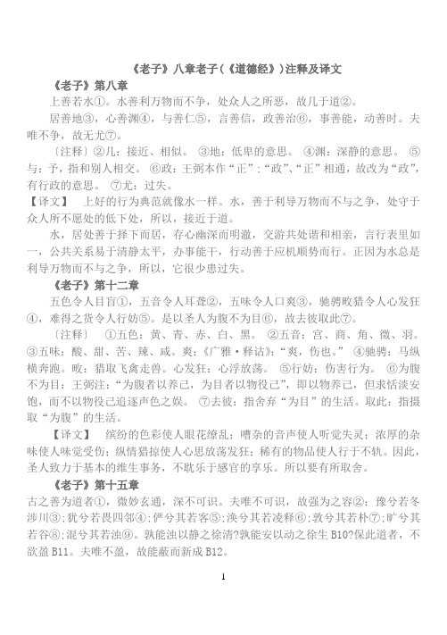 新课标古诗文背诵《老子》八章注释及译文