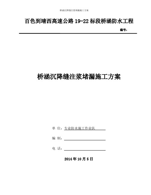 公路、铁路桥涵沉降缝注浆堵漏施工方案