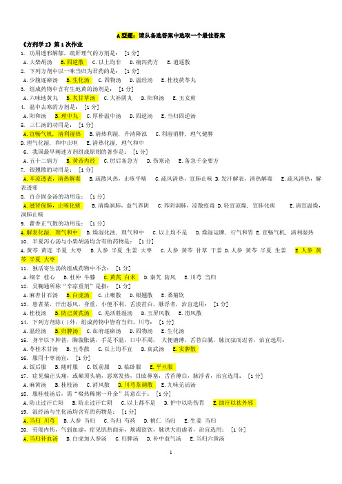 《方剂学Z》第1-7次作业(已整理)