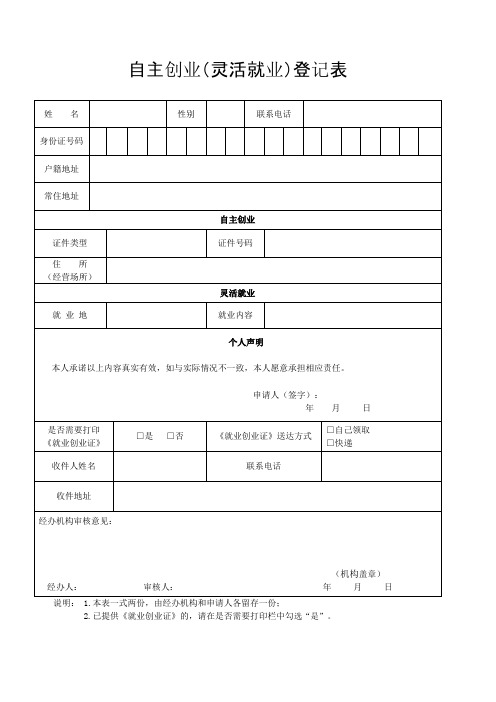 自主创业(灵活就业)登记表