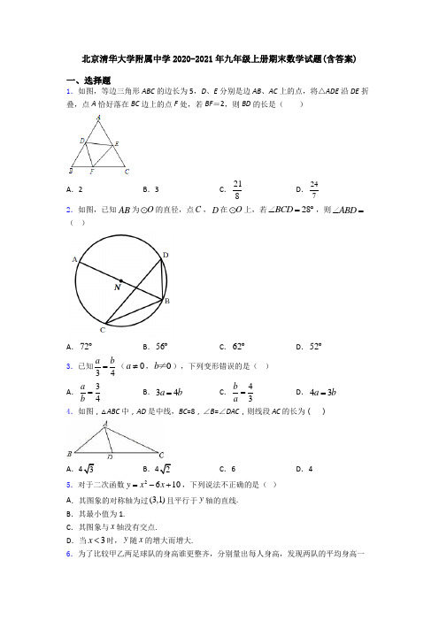 北京清华大学附属中学2020-2021年九年级上册期末数学试题(含答案)