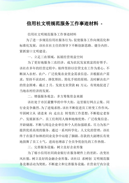 信用社文明标准服务工作事迹材料.doc