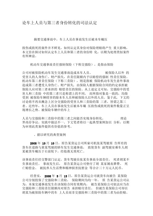 论车上人员与第三者身份转化的司法认定-最新文档资料