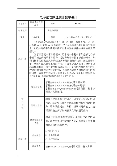 刘涛--全概率公式与贝叶斯公式--教学设计