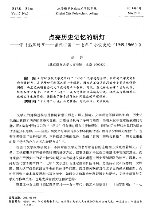 点亮历史记忆的明灯——评《热风时节——当代中国“十七年”小说史论(1949-1966)》