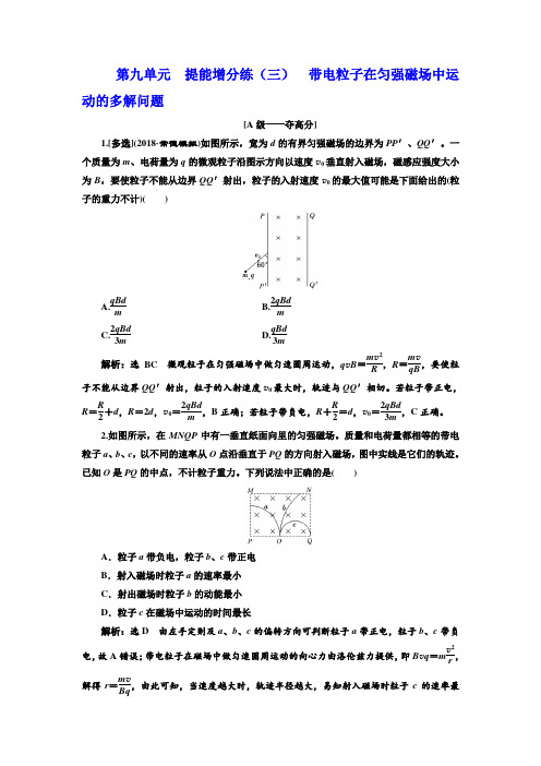 高中三维设计一轮复习物理通用版：第九单元 提能增分练(三) 带电粒子在匀强磁场中运动的多解问题