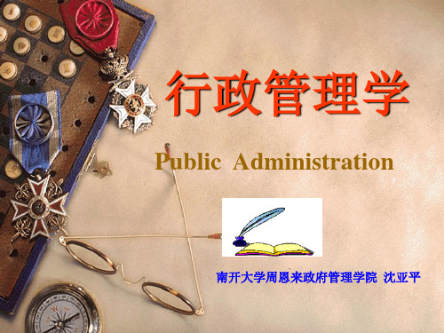 行政管理学课件(沈亚平)