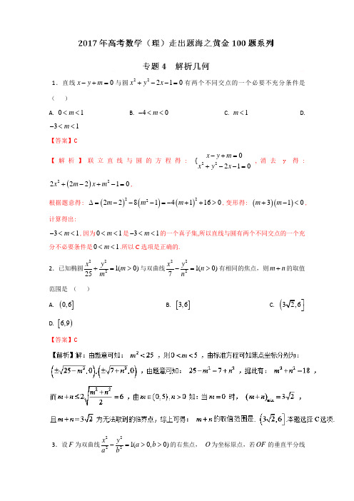 【推荐】 专题1.4 解析几何-2017年高考数学(理)走出题海之黄金100题系列