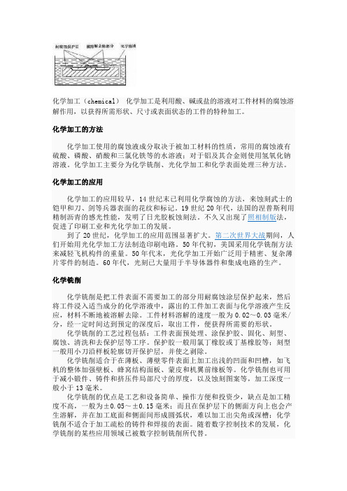 化学加工和复合加工