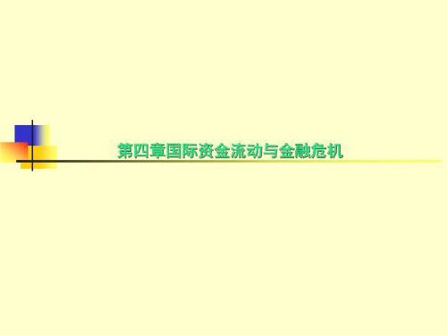 第四章国际资金流动与金融危机