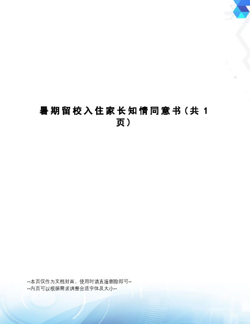 暑期留校入住家长知情同意书