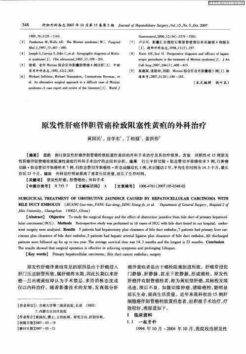 原发性肝癌伴胆管癌栓致阻塞性黄疸的外科治疗