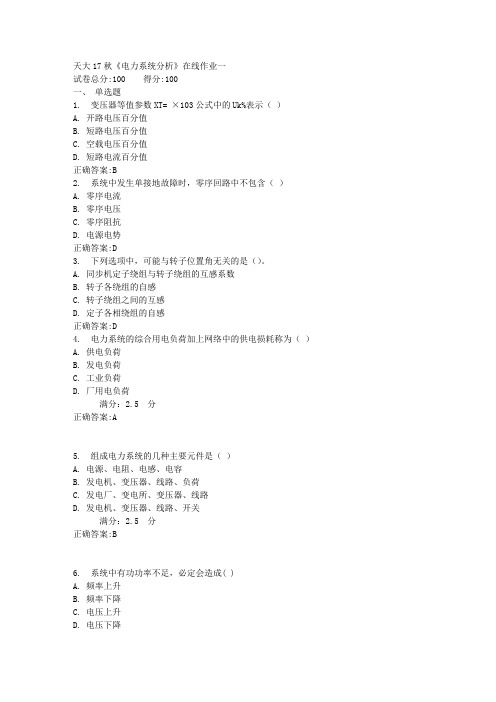 《电力系统分析》在线作业一满分答案