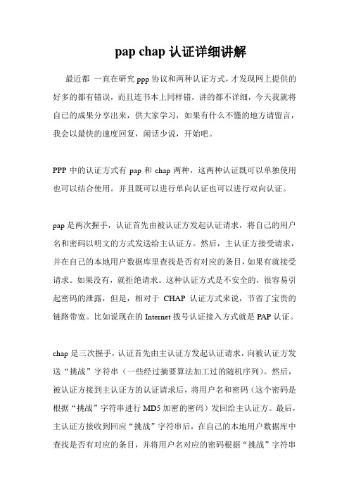 chap pap认证原理及配置详细讲解