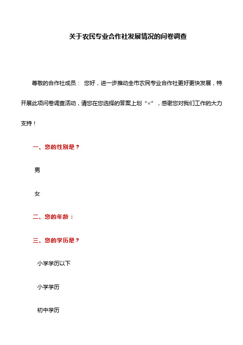 问卷调查：关于农民专业合作社发展情况的问卷调查