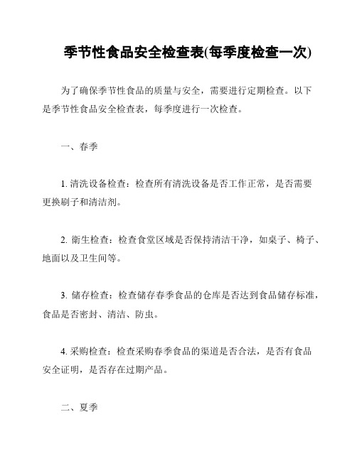 季节性食品安全检查表(每季度检查一次)