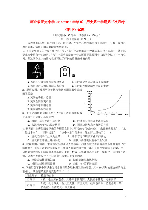 河北省正定中学2014-2015学年高二历史第一学期第三次月考(期中)试题