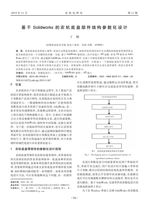 基于Solidworks的农机底盘部件结构参数化设计