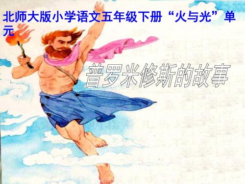 北师大版小学五年级语文下册《普罗米修斯的故事》优质课件