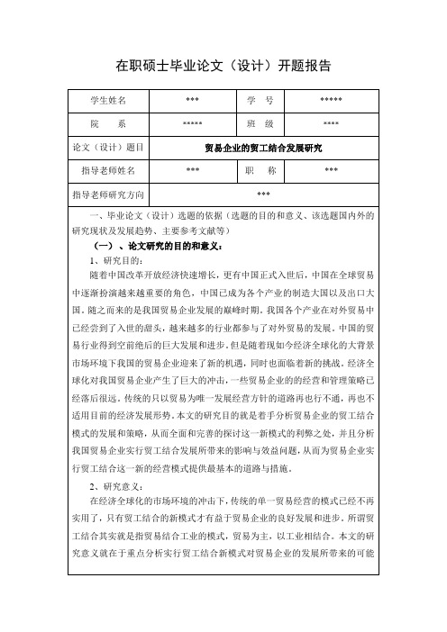 在职硕士毕业论文(设计)开题报告