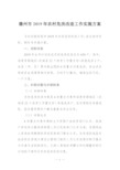 德州市2019年农村危房改造工作实施方案