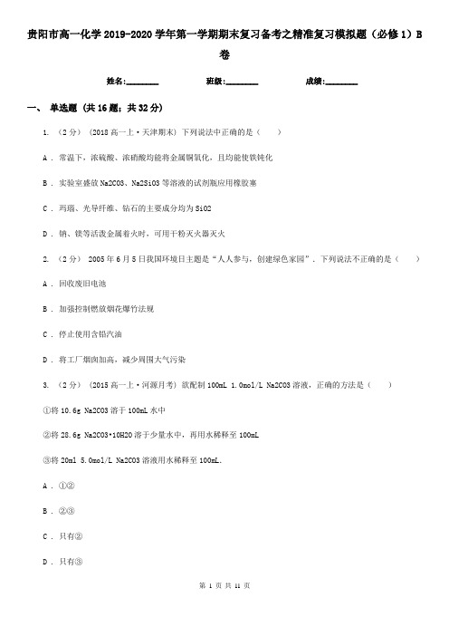 贵阳市高一化学2019-2020学年第一学期期末复习备考之精准复习模拟题(必修1)B卷