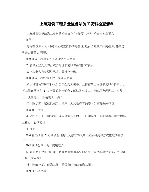 上海建筑工程质量监督站施工资料检查清单