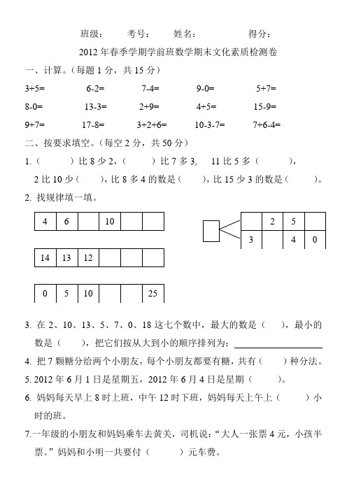 2012年春学前班期考数学试卷