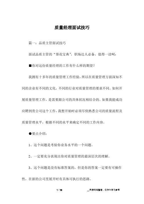 质量经理面试技巧