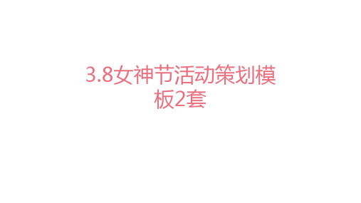 38女神节PPT模板2套