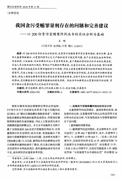 我国贪污受贿罪量刑存在的问题和完善建议——以200份贪污受贿案件