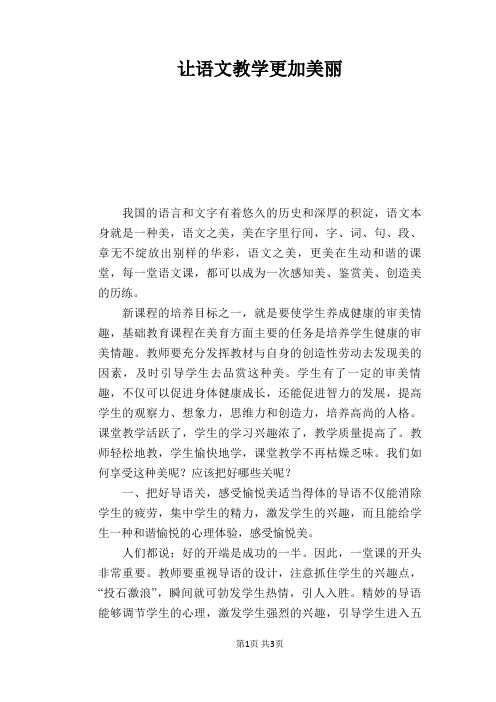 语文教学论文：让语文教学更加美丽