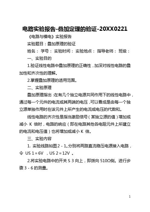 电路实验报告-叠加定理的验证-20210221