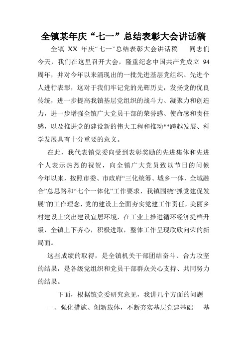 全镇某年庆“七一”总结表彰大会讲话稿.doc