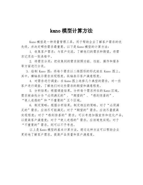 kano模型计算方法