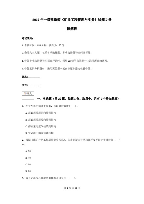 2019年一级建造师《矿业工程管理与实务》试题D卷 附解析