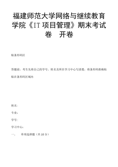 福建师范大学网络与继续教育学院《it项目管理》期末考试卷--开卷