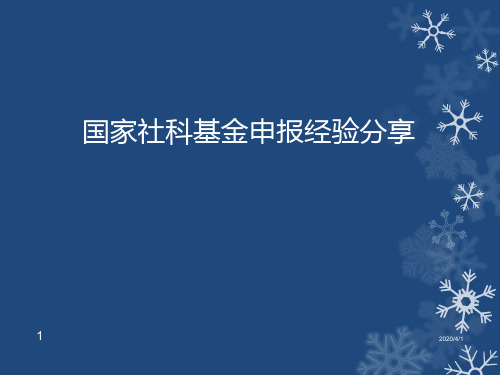 国家社科基金申报经验分享 PPT课件