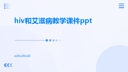 HIV和艾滋病教学课件