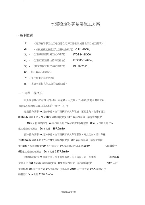道路水稳基层施工专项方案(完整版)
