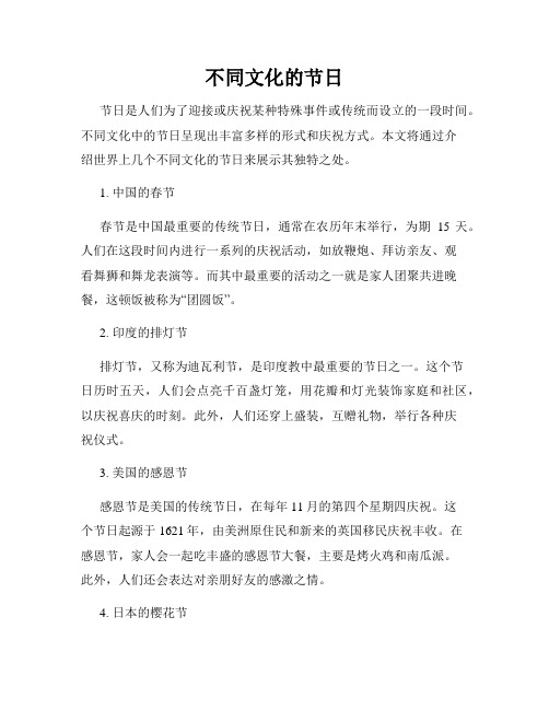 不同文化的节日