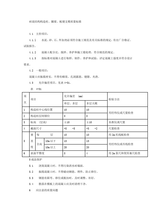 砖混结构构造柱、圈梁、板缝支模质量标准