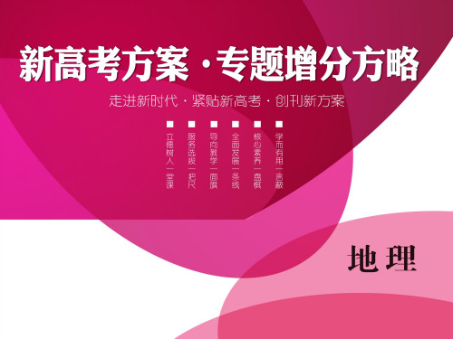2020届高三二轮复习地理课件目录