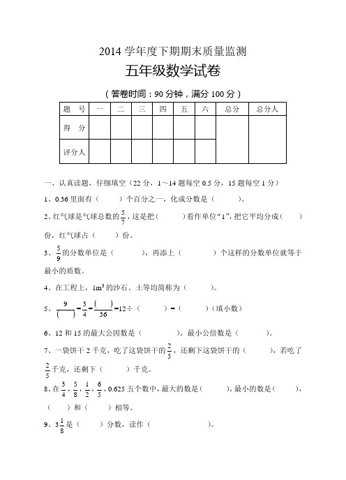 2014学年人教版最新五年级数学下期末试卷及答案