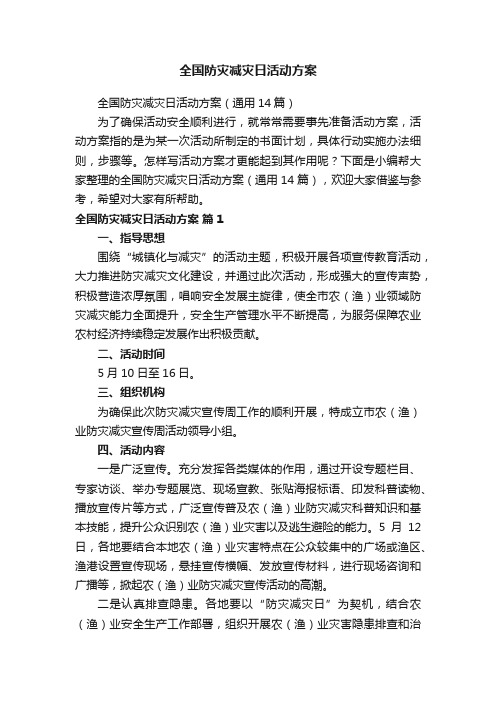 全国防灾减灾日活动方案