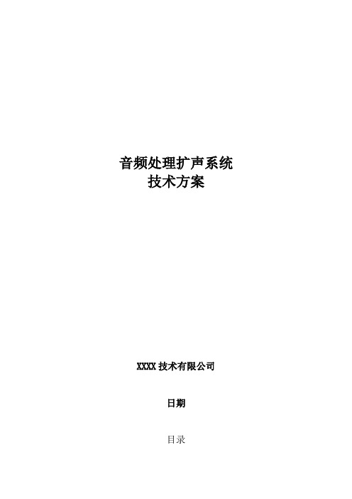 音频处理扩声系统技术方案
