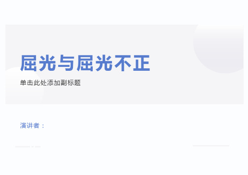 屈光与屈光不正--近视