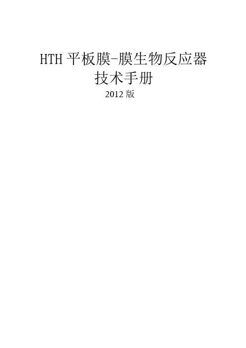 MBR设计使用说明书(平板膜).