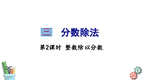 苏教版六年级数学上册3.2 整数除以分数课件